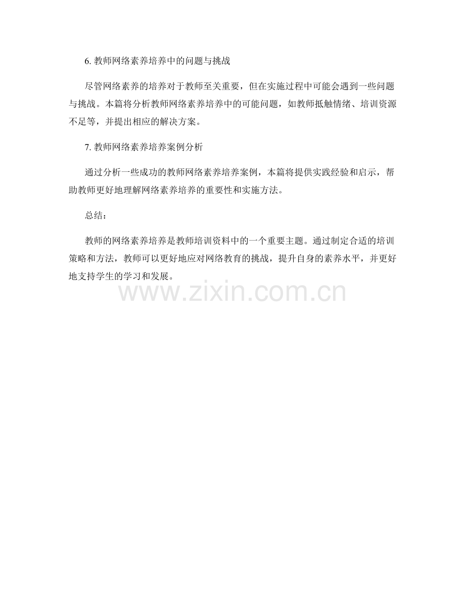 教师培训资料中的网络素养培养策略.docx_第2页