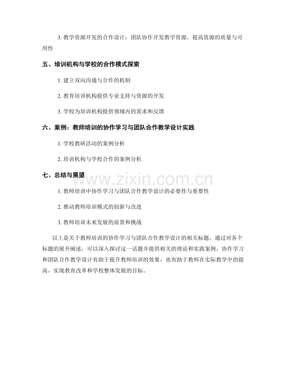 教师培训的协作学习与团队合作教学设计.docx_第2页