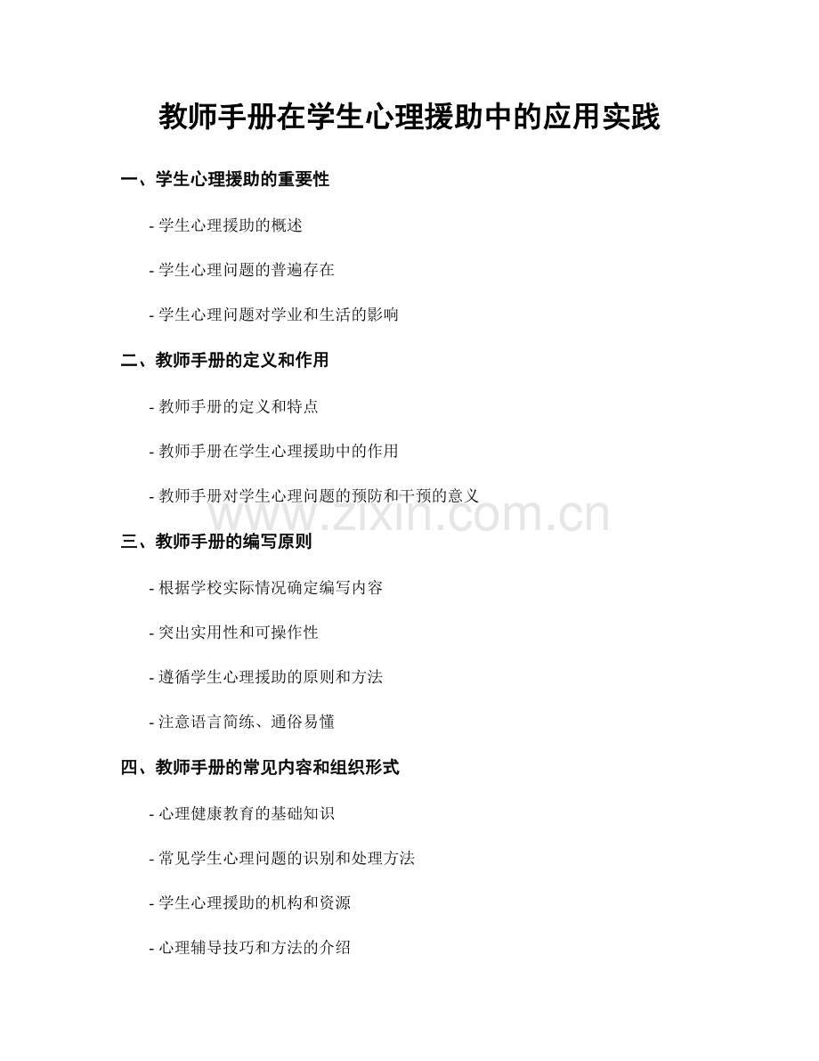 教师手册在学生心理援助中的应用实践.docx_第1页