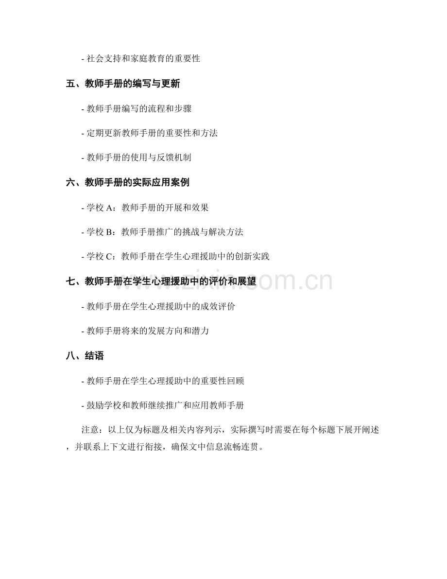 教师手册在学生心理援助中的应用实践.docx_第2页