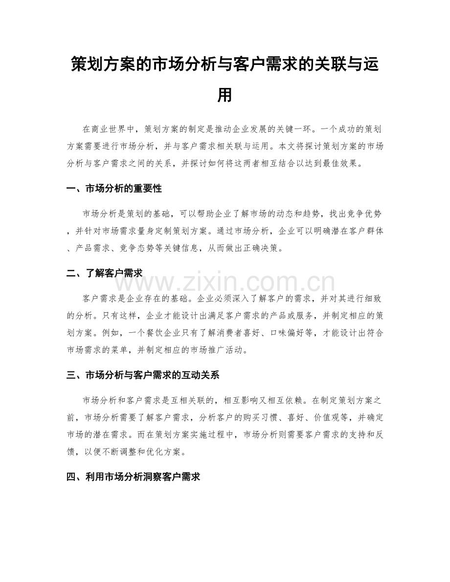 策划方案的市场分析与客户需求的关联与运用.docx_第1页