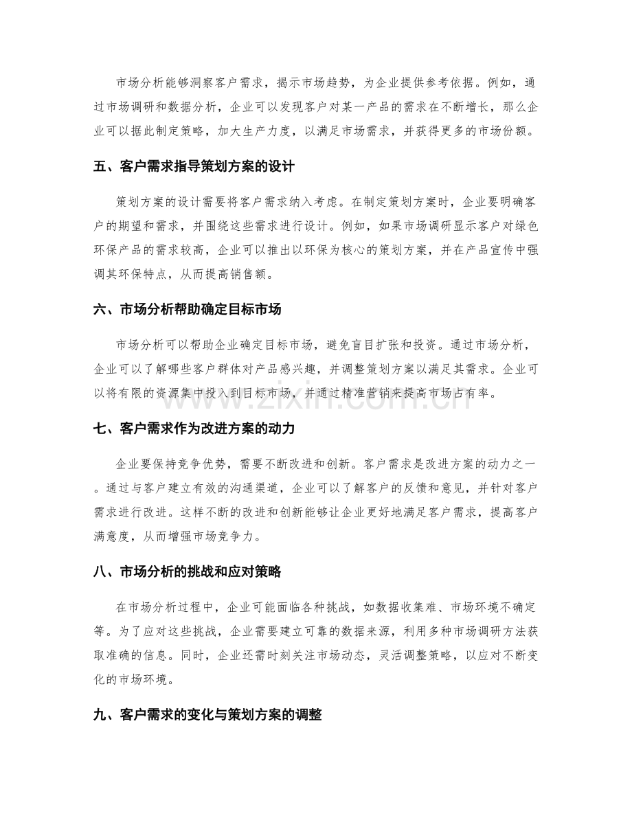 策划方案的市场分析与客户需求的关联与运用.docx_第2页