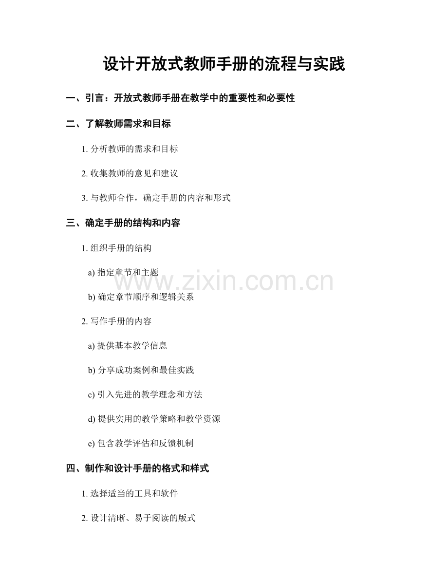 设计开放式教师手册的流程与实践.docx_第1页