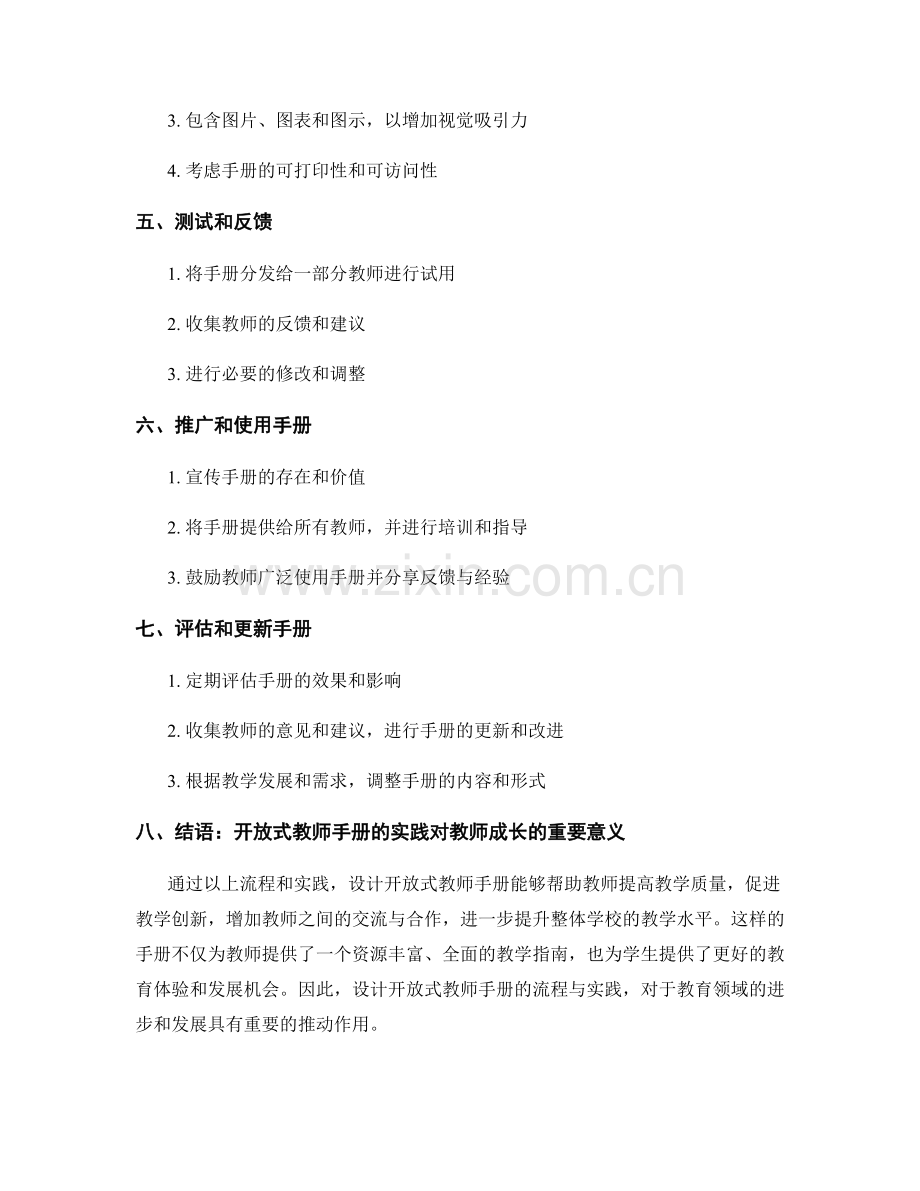 设计开放式教师手册的流程与实践.docx_第2页