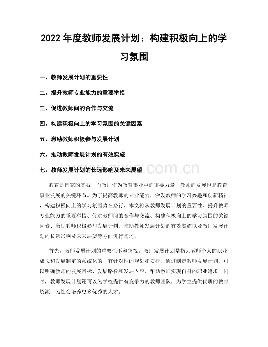 2022年度教师发展计划：构建积极向上的学习氛围.docx_第1页