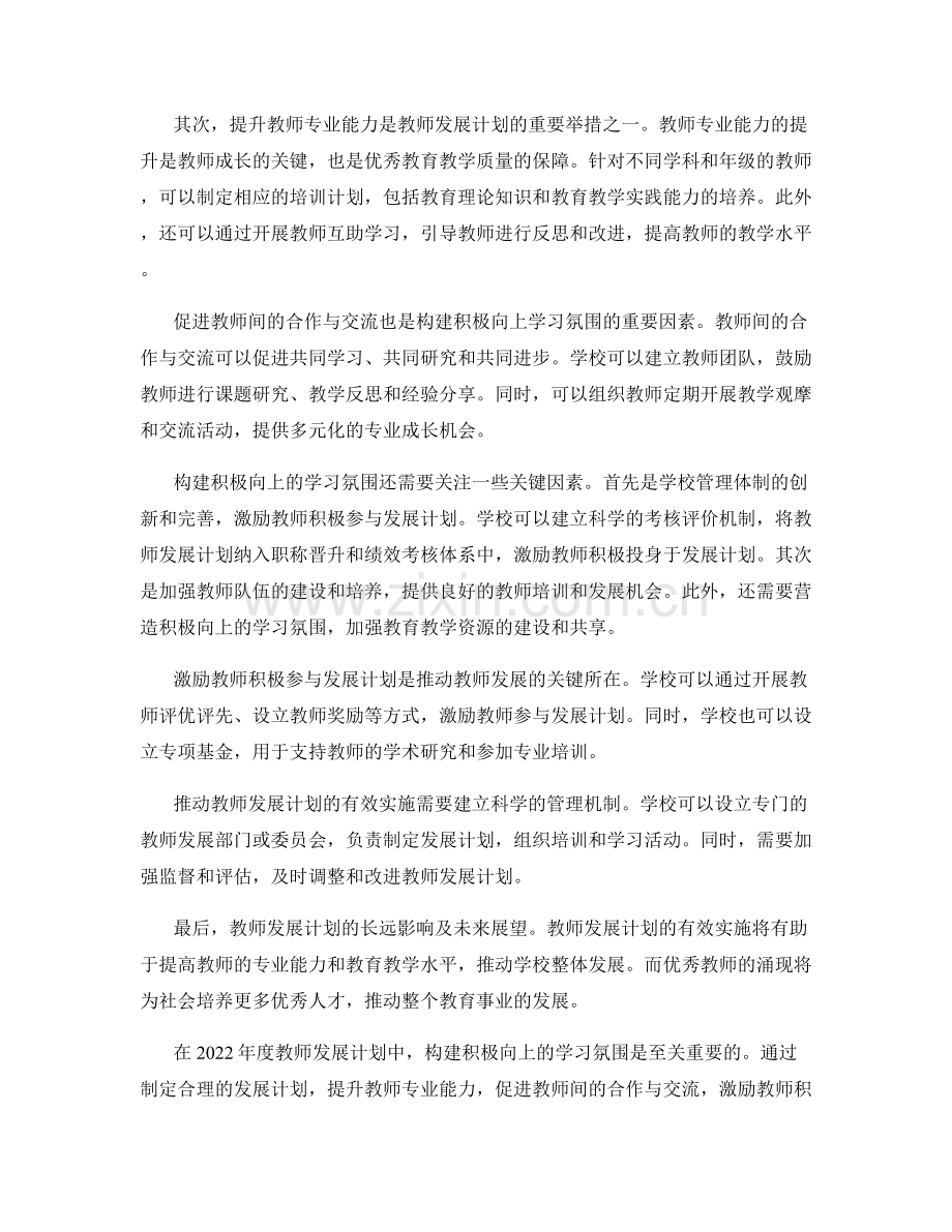 2022年度教师发展计划：构建积极向上的学习氛围.docx_第2页