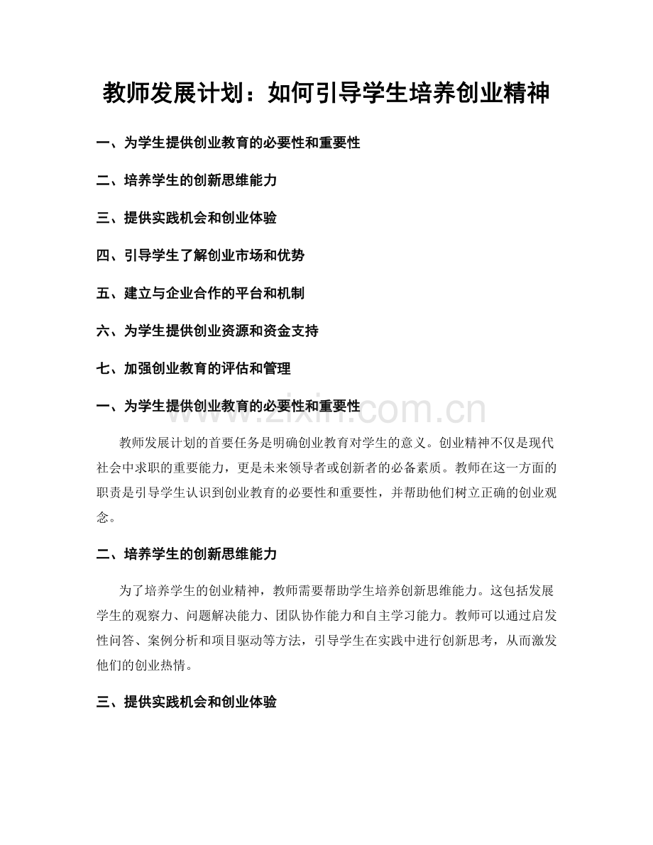 教师发展计划：如何引导学生培养创业精神.docx_第1页