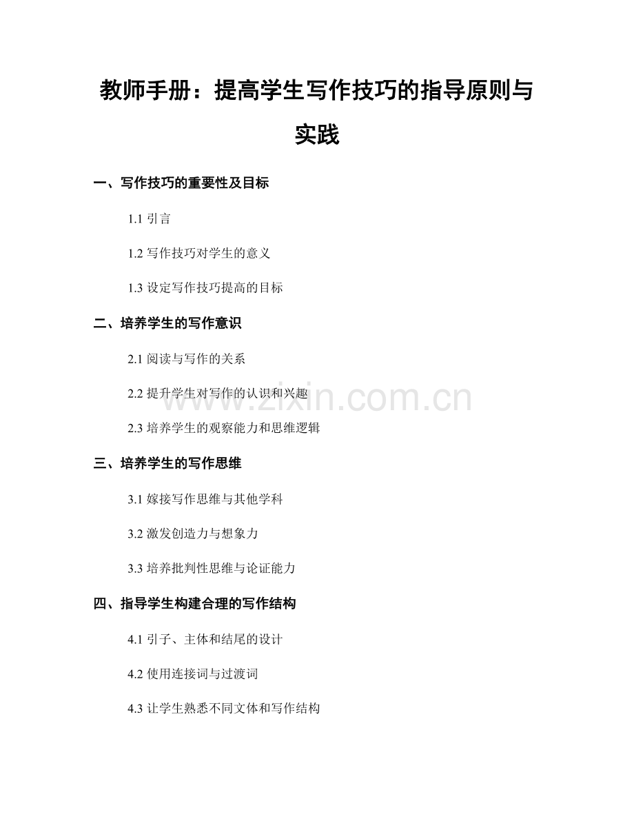 教师手册：提高学生写作技巧的指导原则与实践.docx_第1页