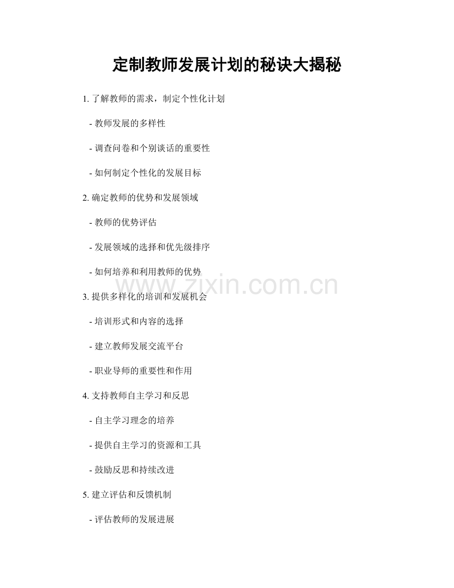 定制教师发展计划的秘诀大揭秘.docx_第1页