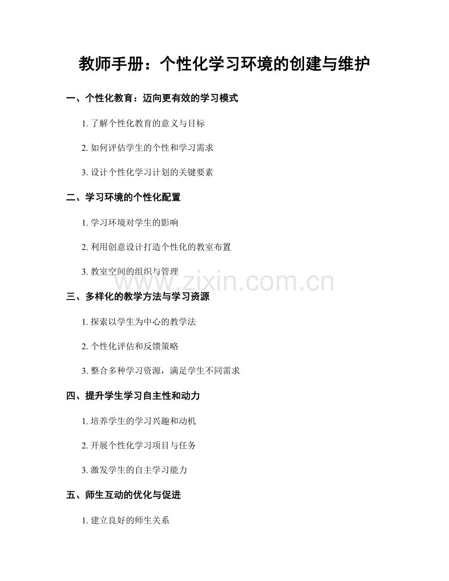 教师手册：个性化学习环境的创建与维护.docx_第1页