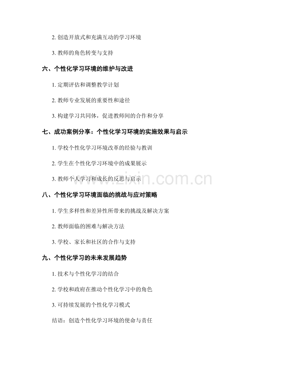 教师手册：个性化学习环境的创建与维护.docx_第2页