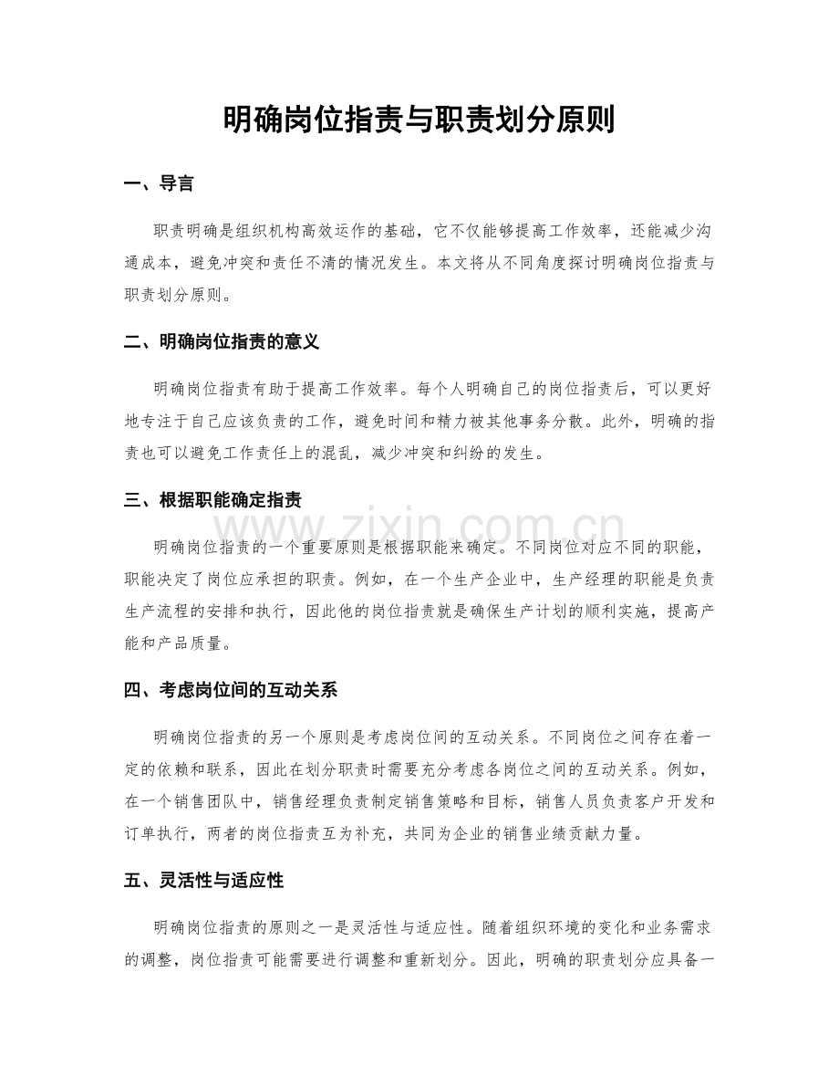 明确岗位职责与职责划分原则.docx_第1页