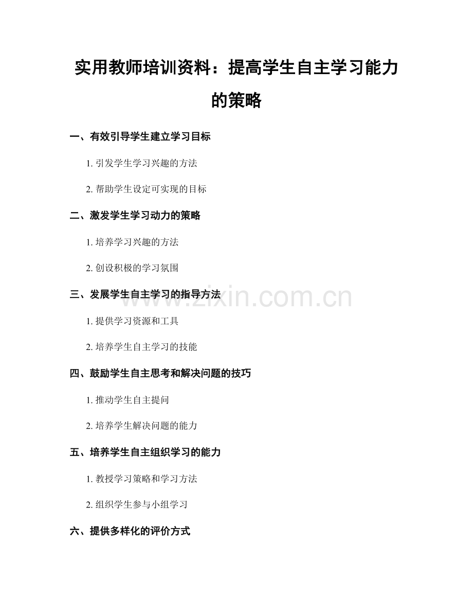 实用教师培训资料：提高学生自主学习能力的策略.docx_第1页