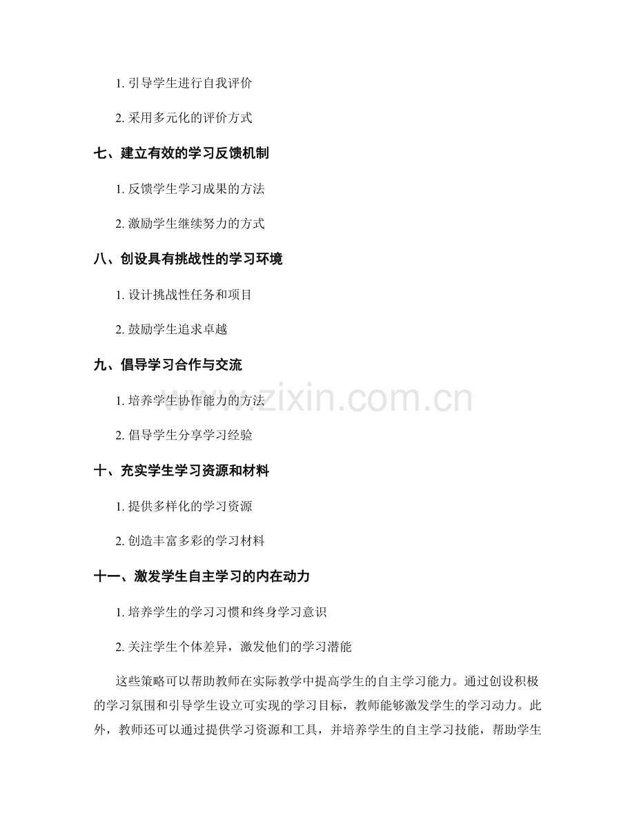 实用教师培训资料：提高学生自主学习能力的策略.docx_第2页