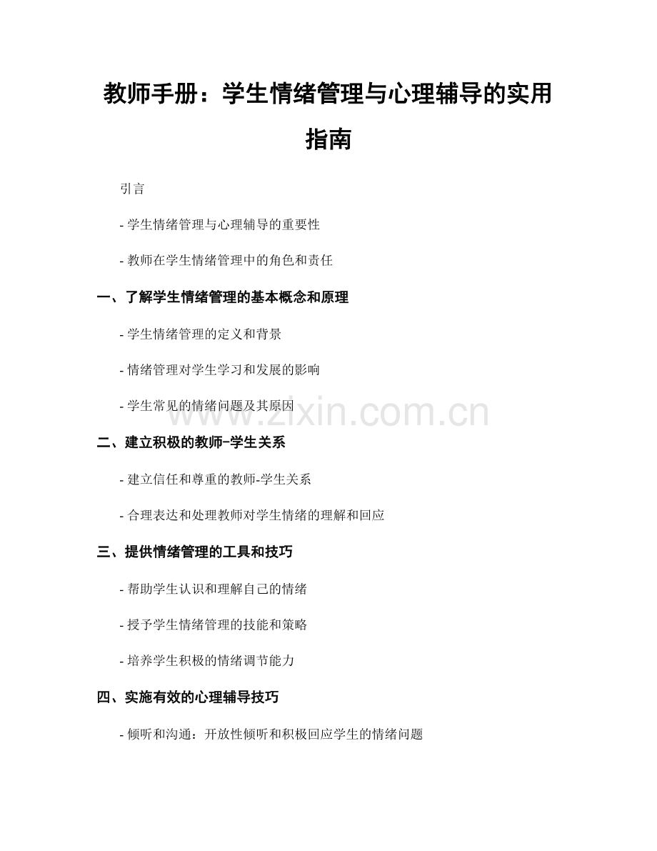 教师手册：学生情绪管理与心理辅导的实用指南.docx_第1页