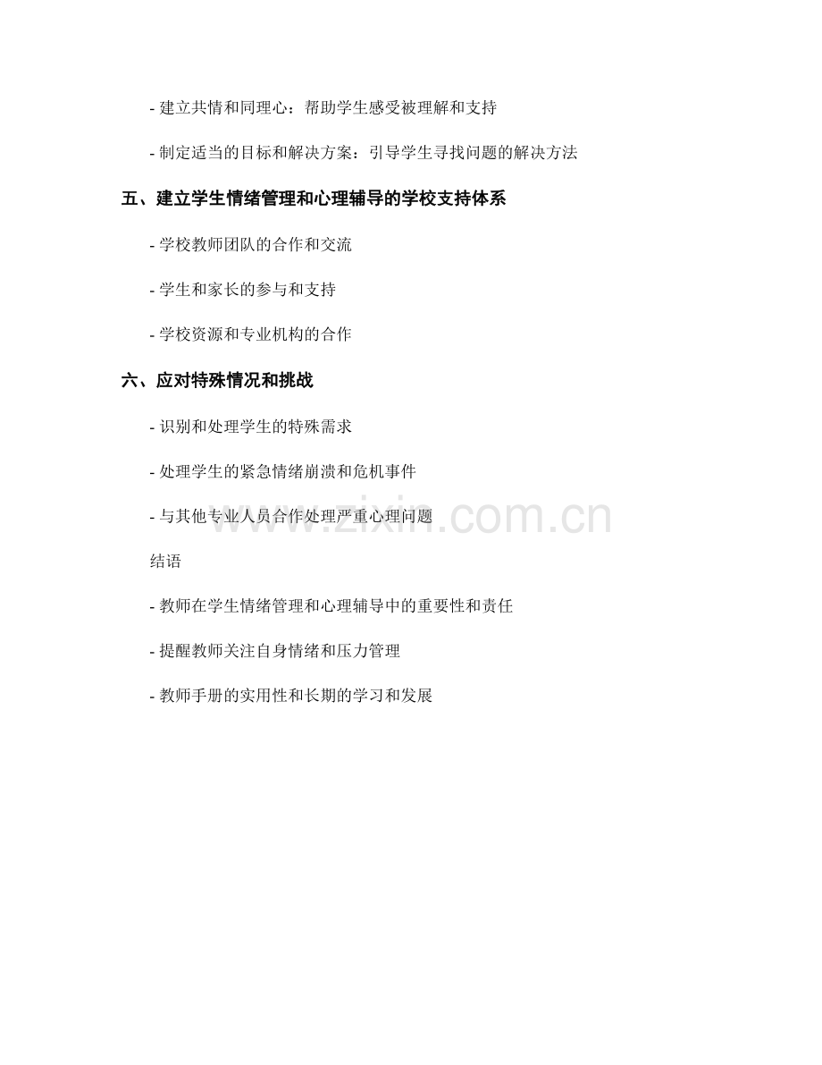 教师手册：学生情绪管理与心理辅导的实用指南.docx_第2页