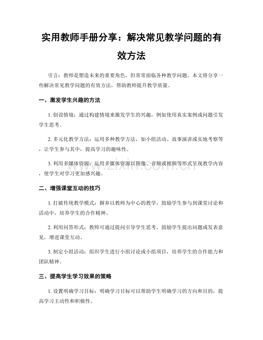 实用教师手册分享：解决常见教学问题的有效方法.docx_第1页