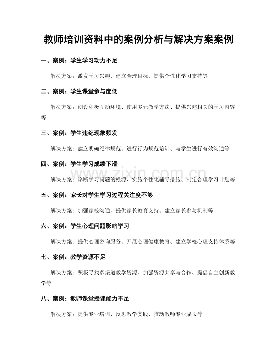 教师培训资料中的案例分析与解决方案案例.docx_第1页