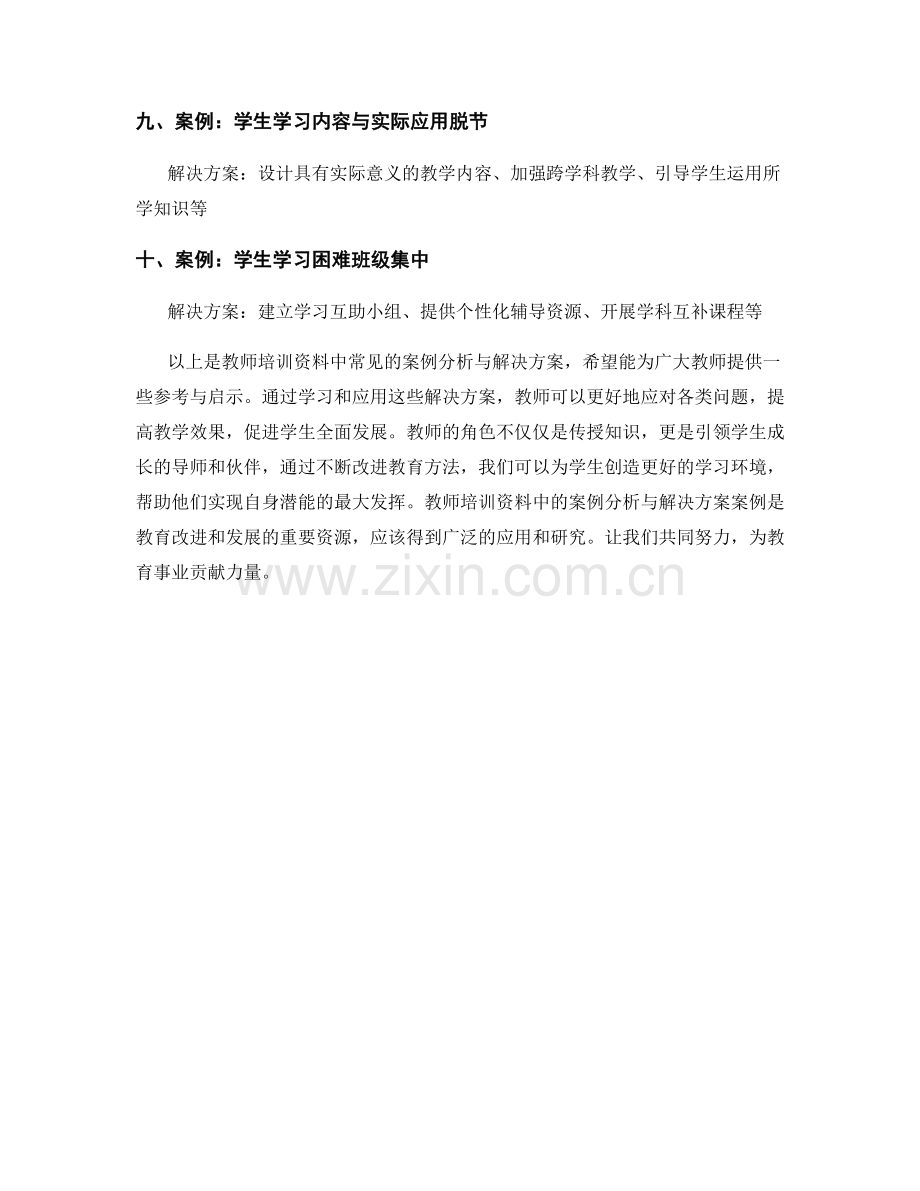 教师培训资料中的案例分析与解决方案案例.docx_第2页