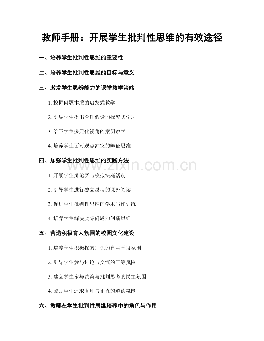 教师手册：开展学生批判性思维的有效途径.docx_第1页