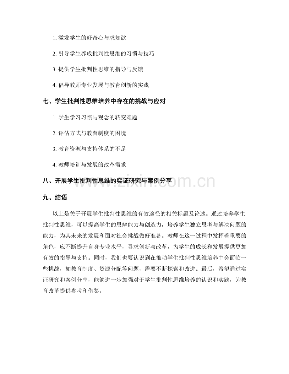 教师手册：开展学生批判性思维的有效途径.docx_第2页