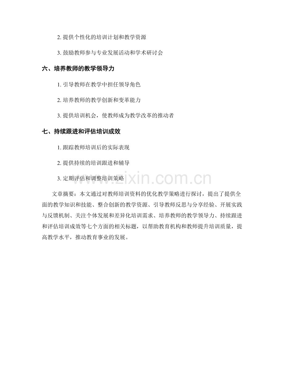 教师培训资料的优化教学策略.docx_第2页