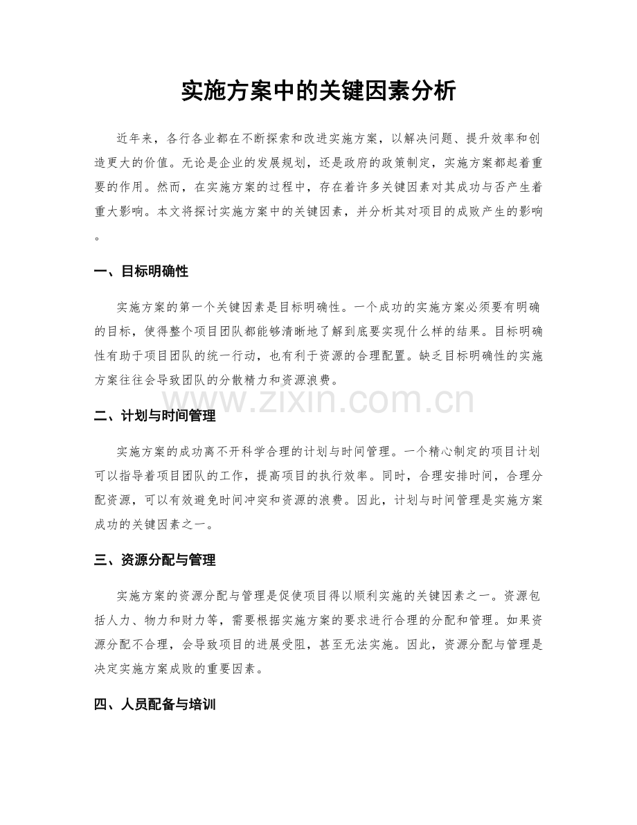 实施方案中的关键因素分析.docx_第1页