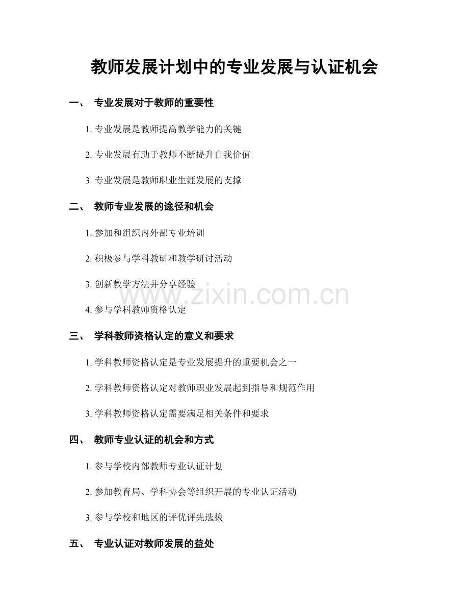 教师发展计划中的专业发展与认证机会.docx_第1页