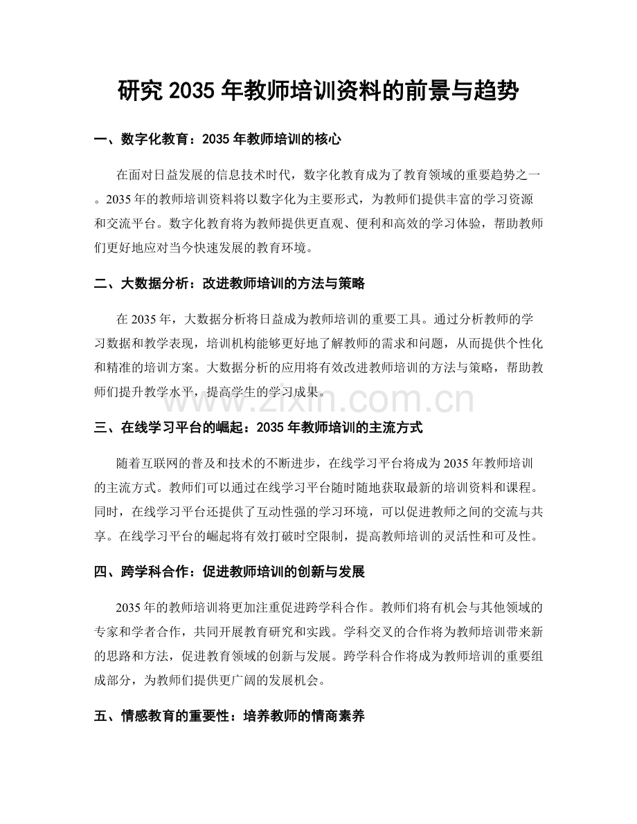 研究2035年教师培训资料的前景与趋势.docx_第1页