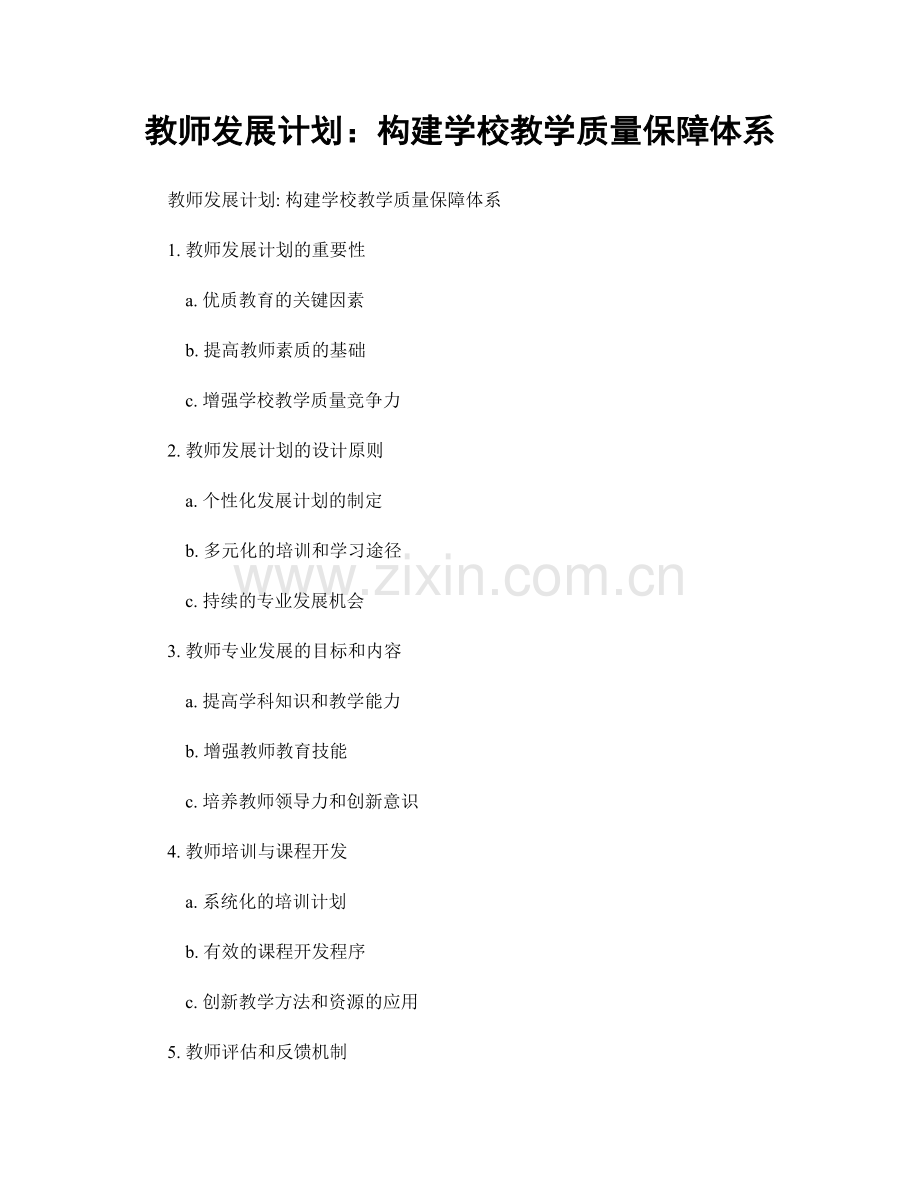 教师发展计划：构建学校教学质量保障体系.docx_第1页