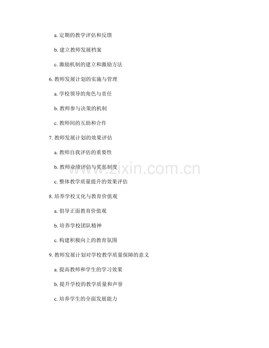 教师发展计划：构建学校教学质量保障体系.docx_第2页