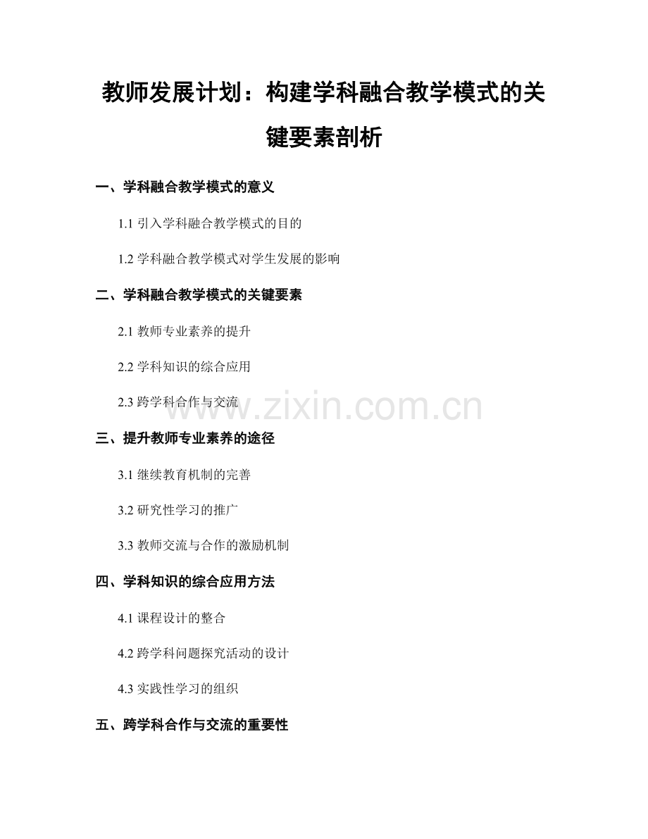 教师发展计划：构建学科融合教学模式的关键要素剖析.docx_第1页