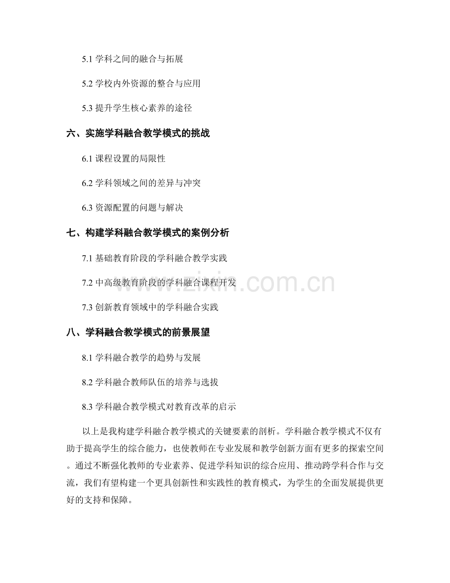 教师发展计划：构建学科融合教学模式的关键要素剖析.docx_第2页