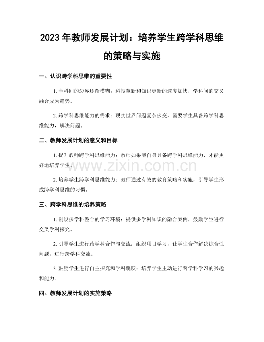 2023年教师发展计划：培养学生跨学科思维的策略与实施.docx_第1页