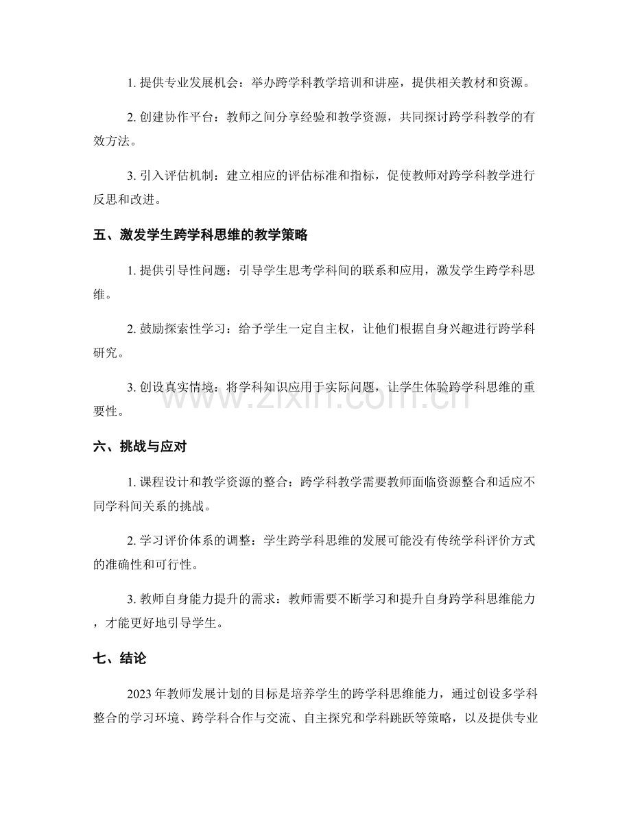 2023年教师发展计划：培养学生跨学科思维的策略与实施.docx_第2页