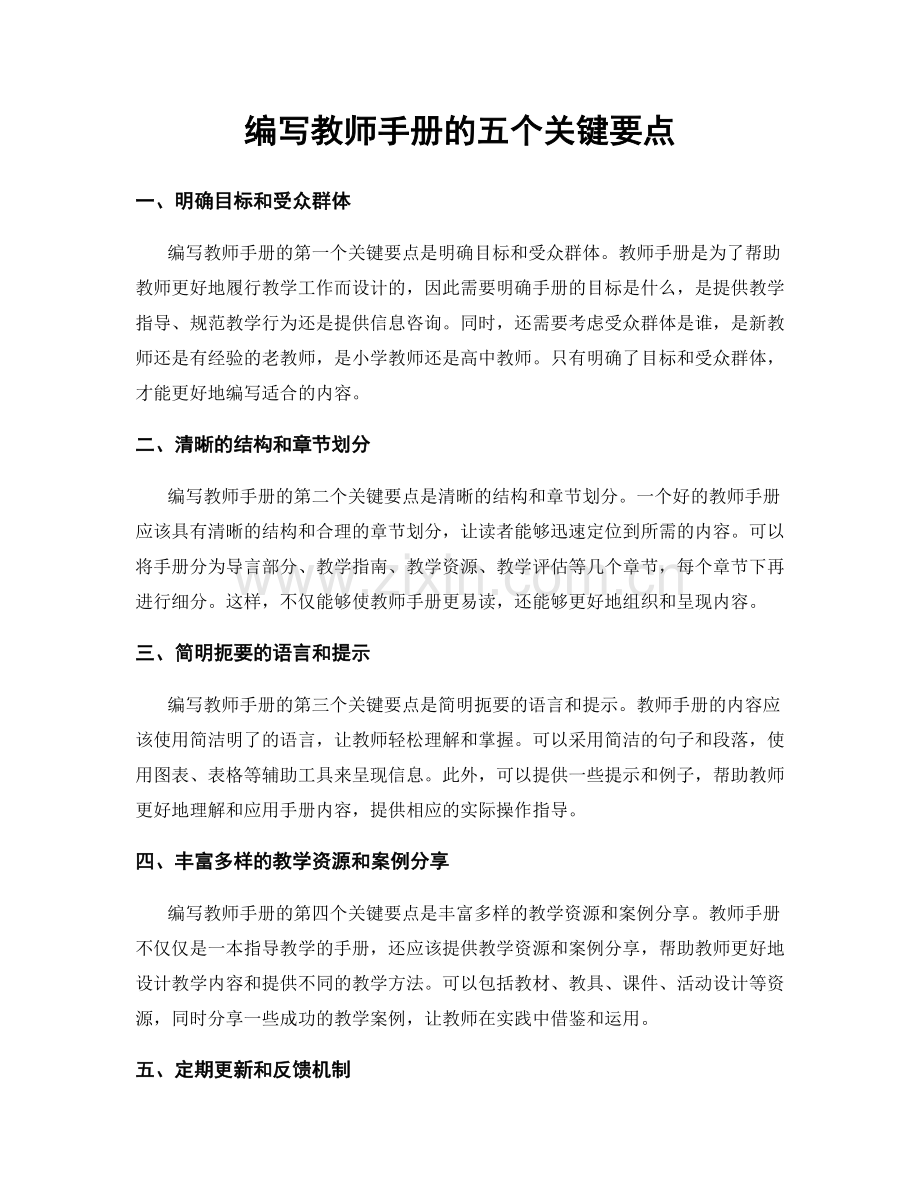 编写教师手册的五个关键要点.docx_第1页