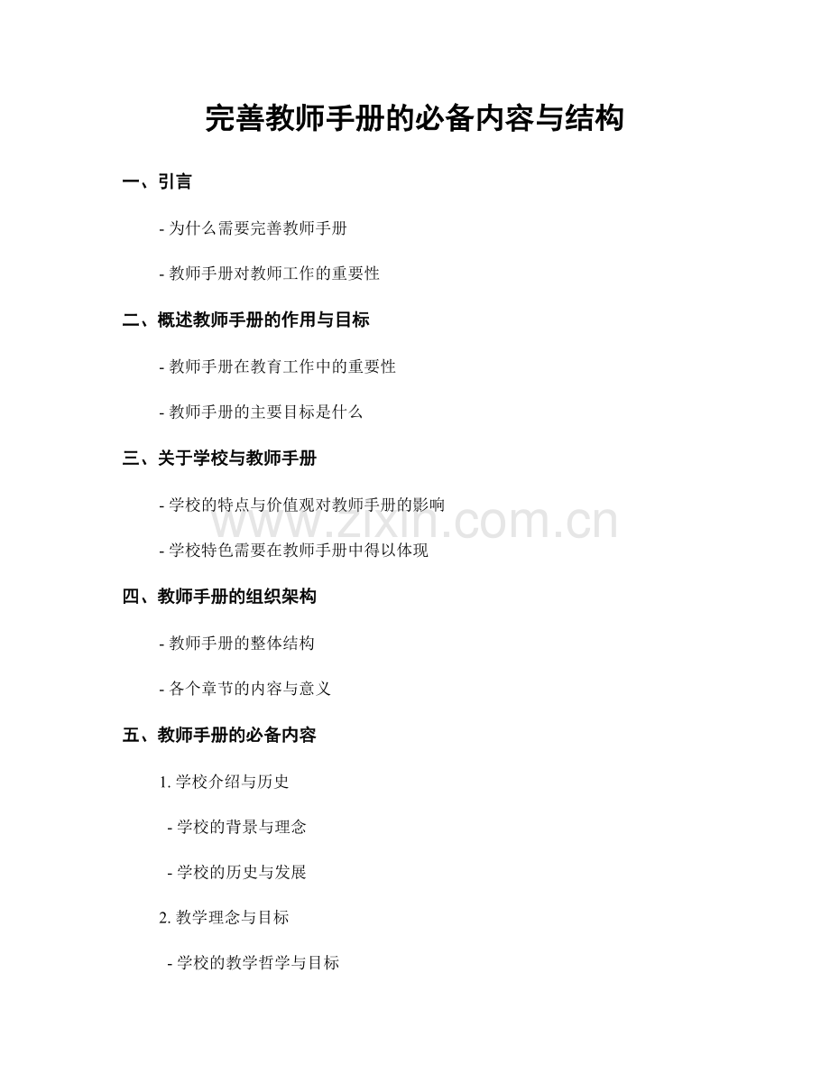 完善教师手册的必备内容与结构.docx_第1页