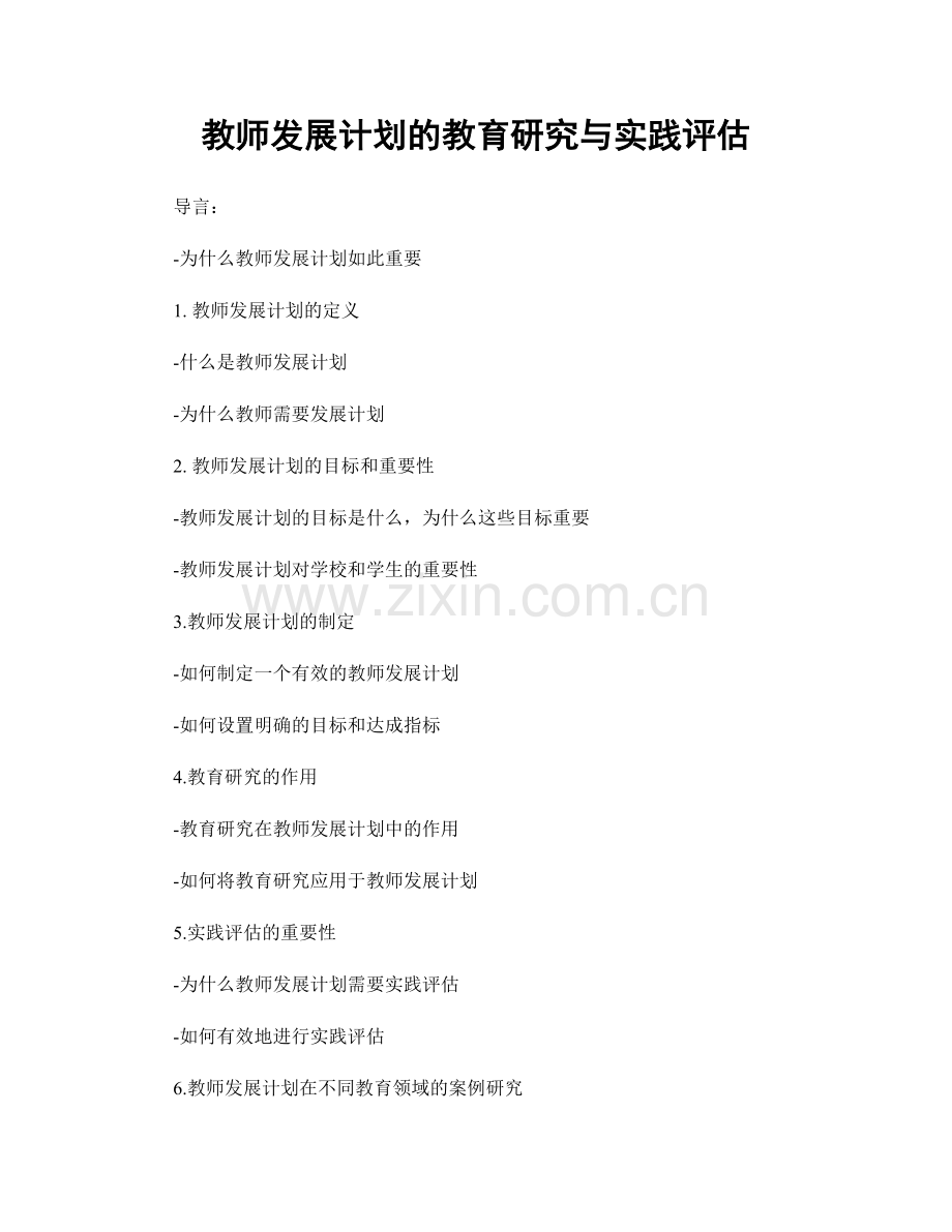 教师发展计划的教育研究与实践评估.docx_第1页