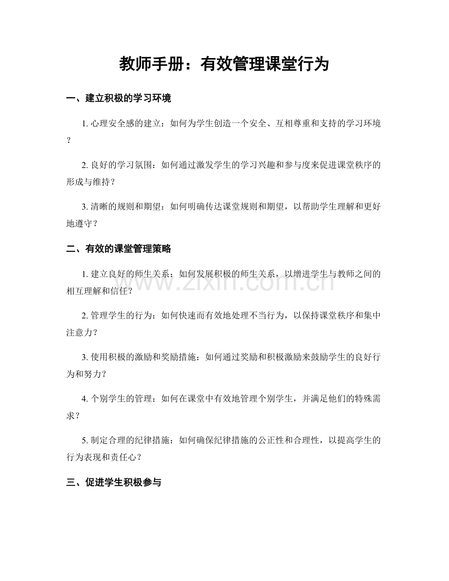 教师手册：有效管理课堂行为.docx_第1页