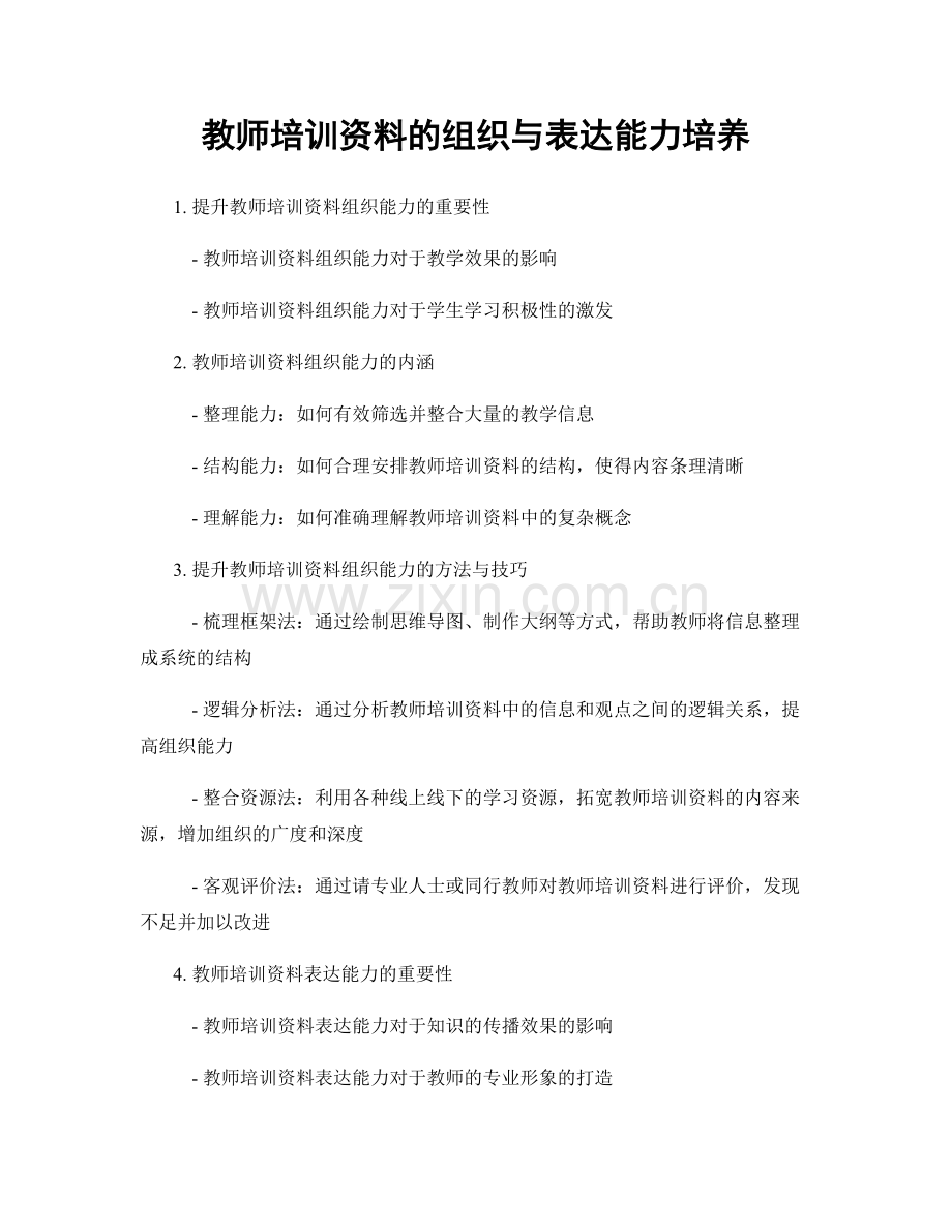 教师培训资料的组织与表达能力培养.docx_第1页