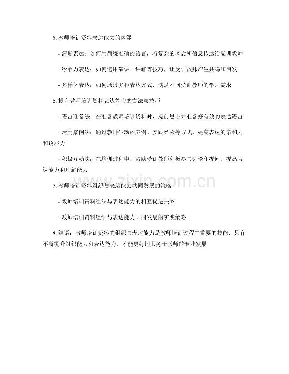 教师培训资料的组织与表达能力培养.docx_第2页