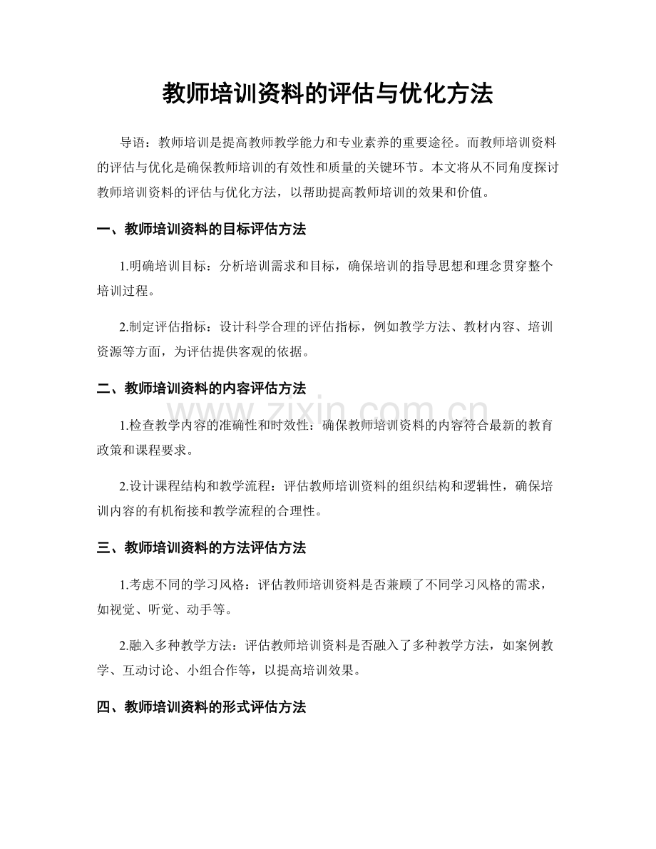 教师培训资料的评估与优化方法.docx_第1页