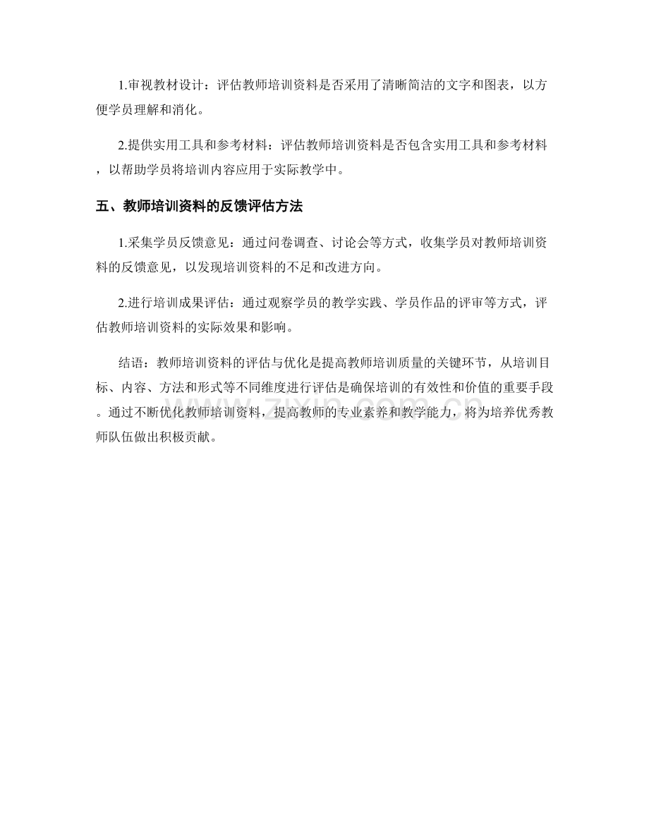 教师培训资料的评估与优化方法.docx_第2页