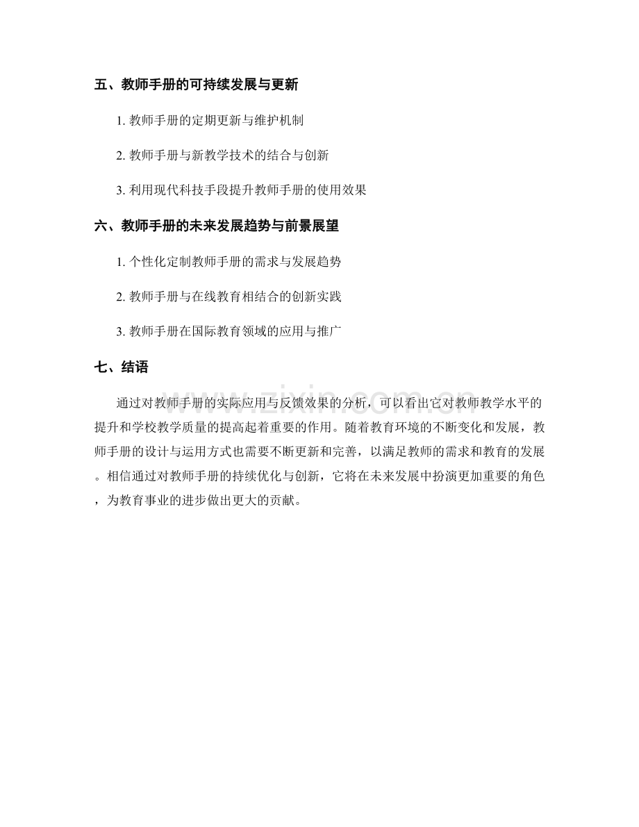 教师手册的实际应用与反馈效果分析.docx_第2页