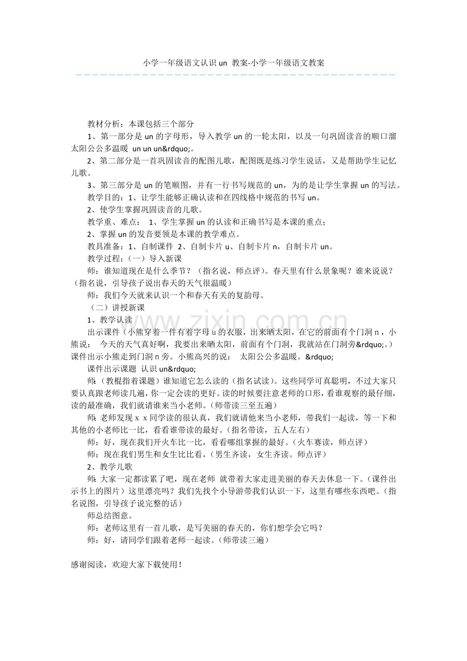 小学一年级语文认识un-教案-小学一年级语文教案.docx_第1页