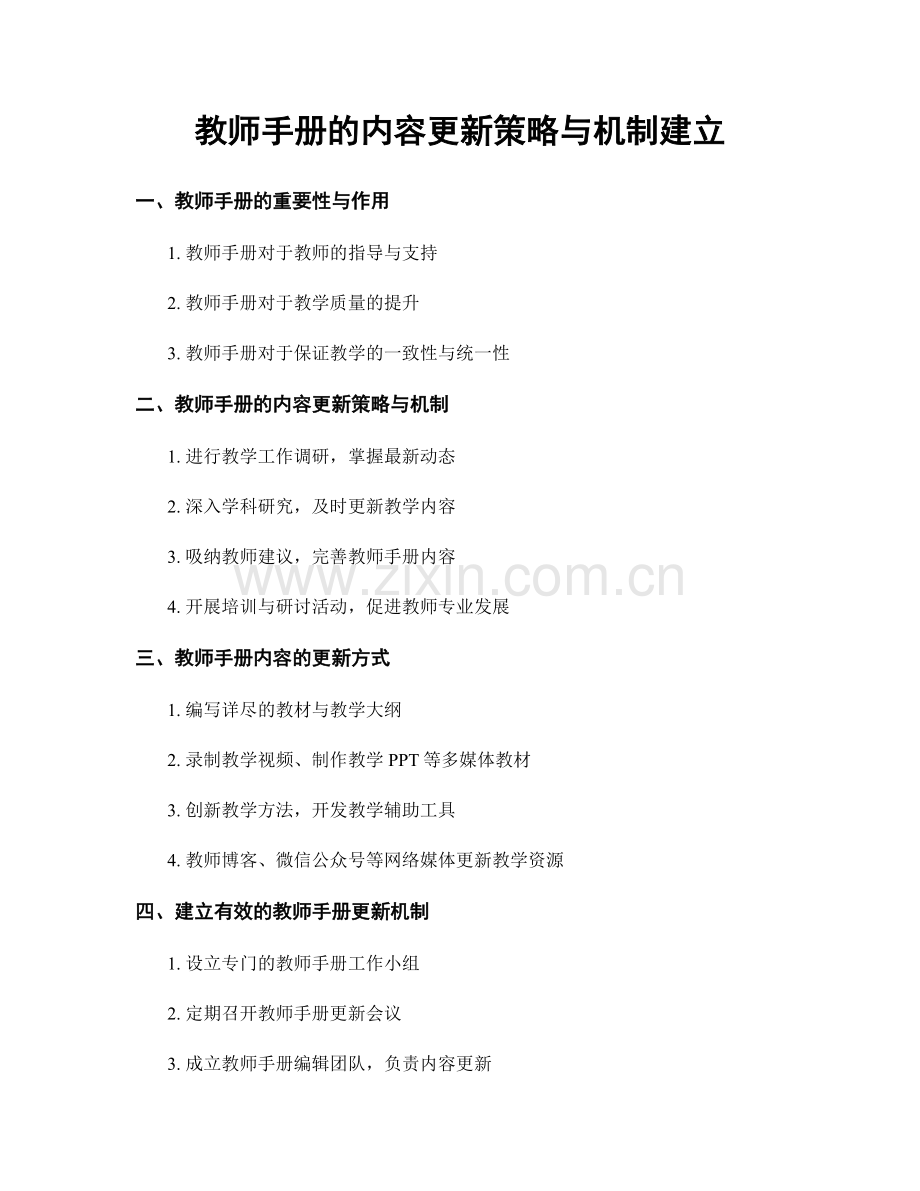 教师手册的内容更新策略与机制建立.docx_第1页