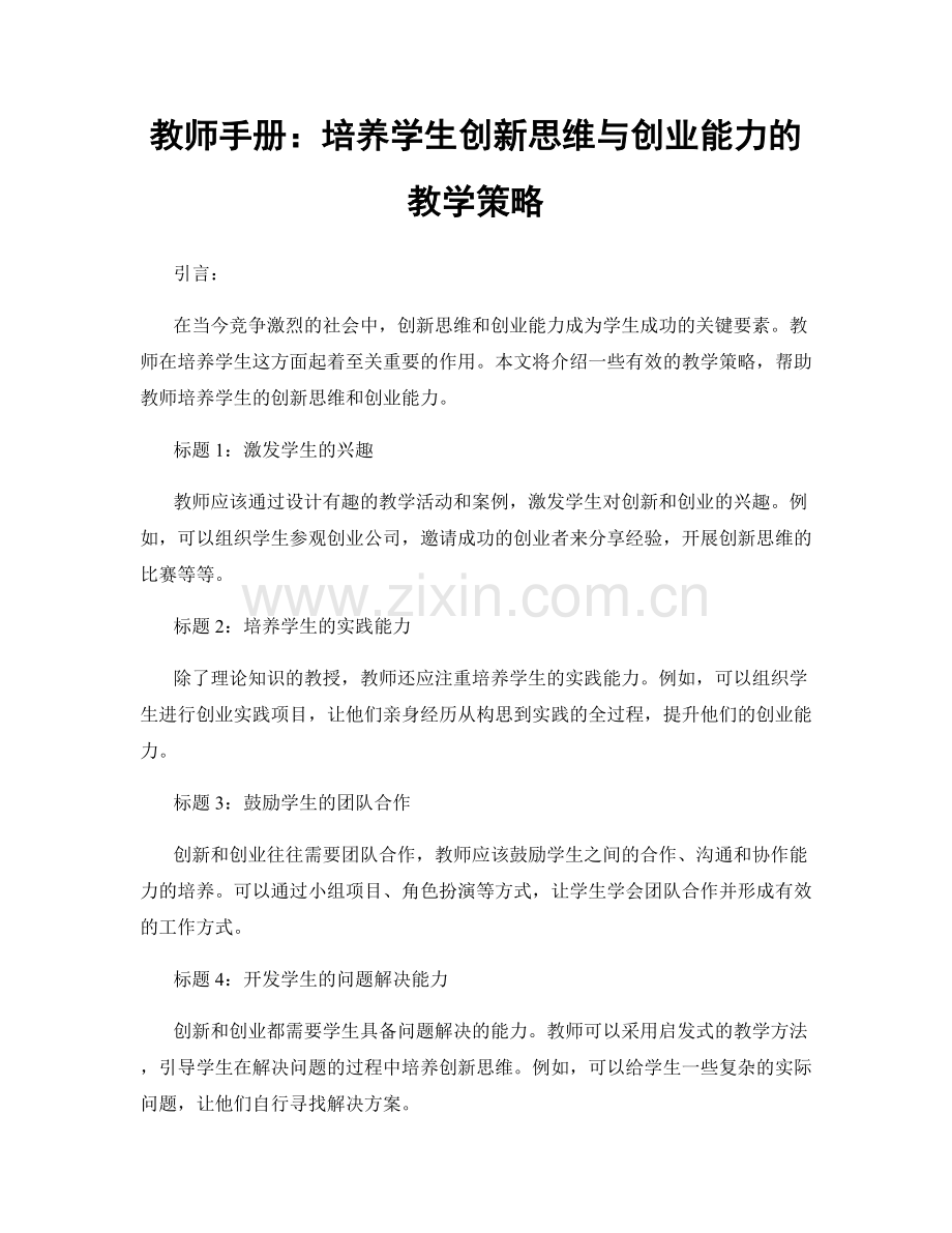 教师手册：培养学生创新思维与创业能力的教学策略.docx_第1页