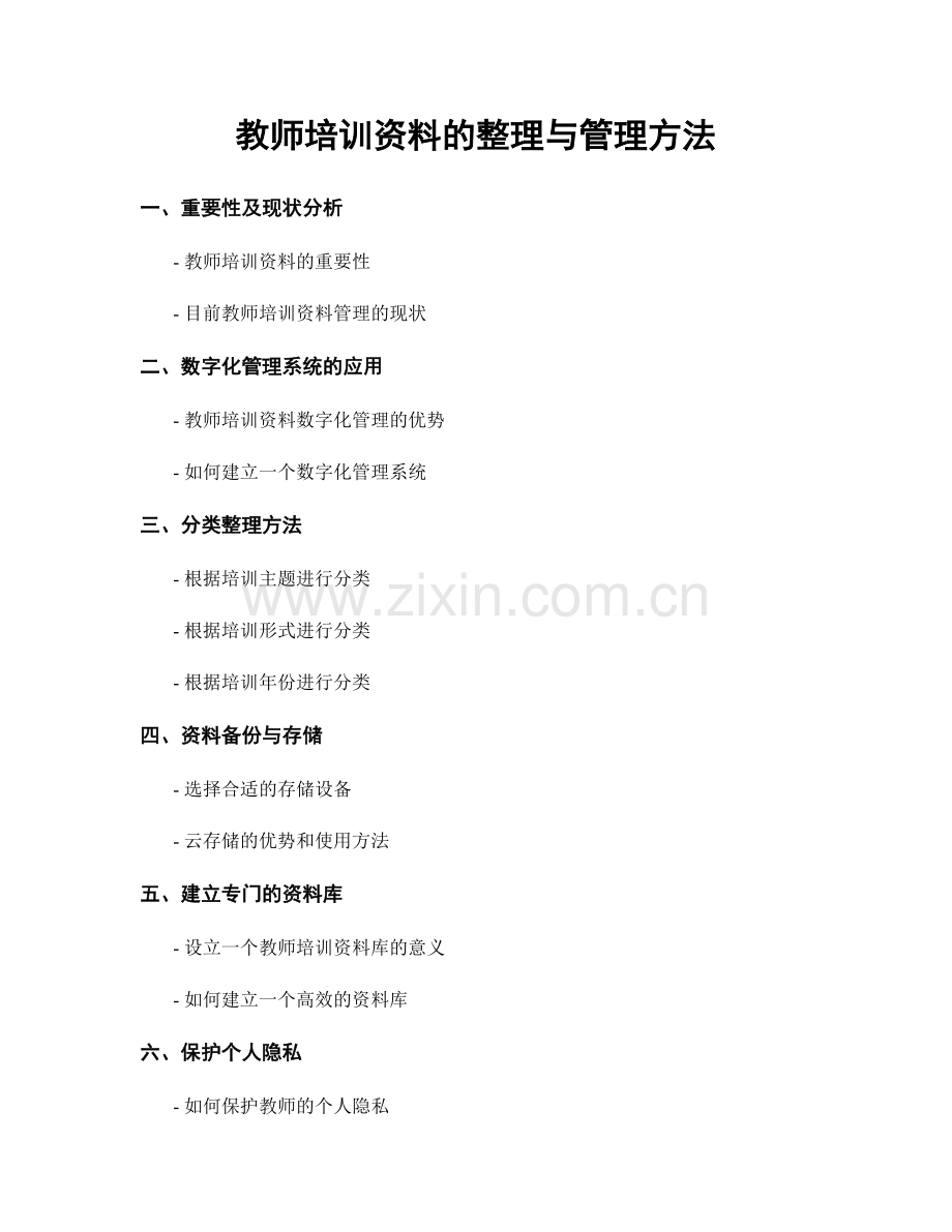 教师培训资料的整理与管理方法.docx_第1页