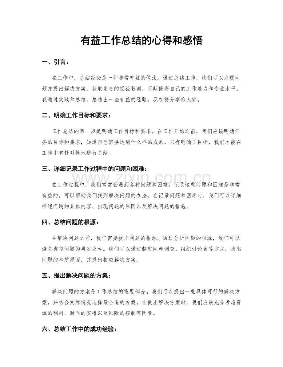 有益工作总结的心得和感悟.docx_第1页