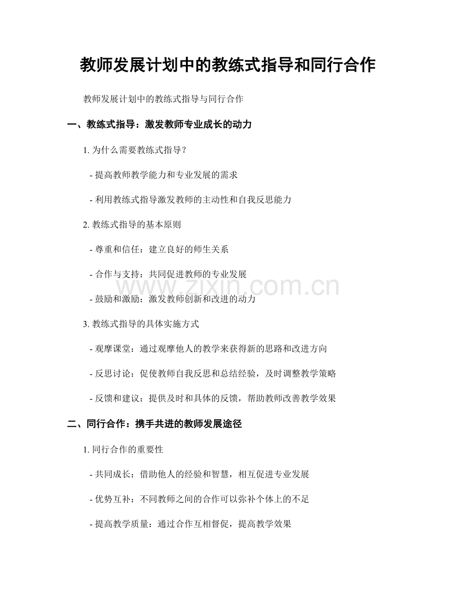 教师发展计划中的教练式指导和同行合作.docx_第1页